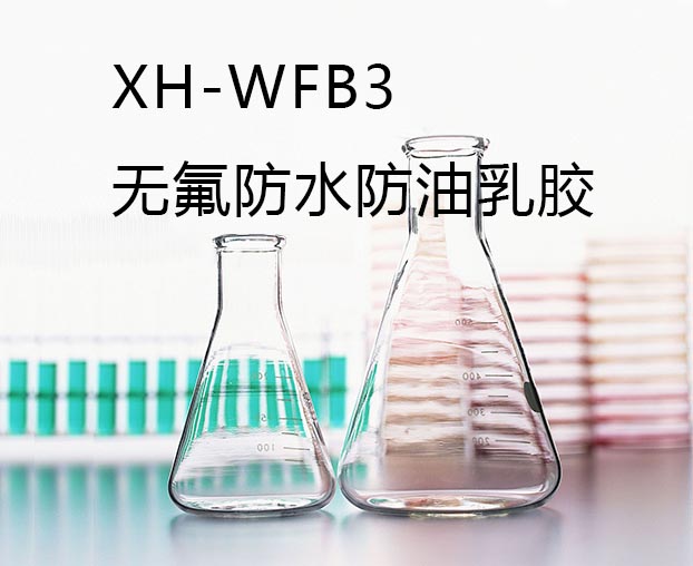 XH-WFB3無氟防水防油食品紙乳膠
